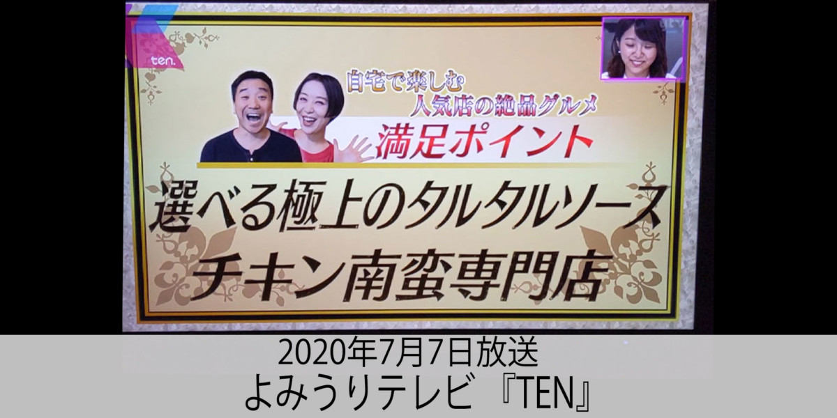 2020年7月7日放送 よみうりテレビ『TEN』
